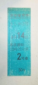 国鉄　紀勢線 発駅着席券 うしお 2号 名古屋→　 S　.8.14. 23時20分発　2号車