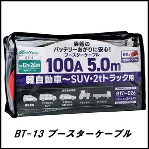 正規代理店 大自工業 BT-13 ブースターケーブル 100A/5メートル DC12V/24V用 メルテック/Meltec ココバリュー