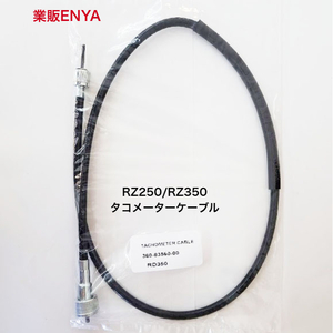 【業販ENYA】RZ250 RZ350 タコメーターケーブル 4L0-83560-00 360-83560-00【Velomoto製】