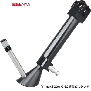 【業販ENYA】ヤマハ Vmax 1200 用 アルミCNC製 3段階調整式サイドスタンド ブラックアルマイト YAMAHA V-max【送料520円 即発送】