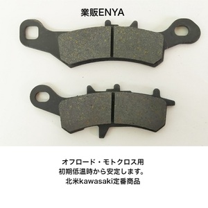 【業販ENYA】フロントブレーキパッド スーパーシェルパ KX80 KX85 KX100 オフロード用パッド【送料１８０円】