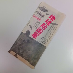 【奇跡の未使用品】地球防衛軍★サザエさんの青春★宣材紙袋★怪獣★特撮★東宝★円谷★長谷川町子★チラシ★1957年 昭和32年12月28日公開