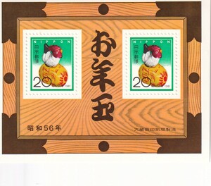 お年玉郵便切手 小型シート 昭和56年 酉（とり）