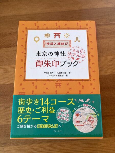 未使用　東京ステキな神社の御朱印ブック 