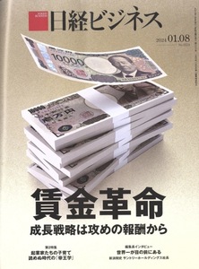 【1円開始・送料込・匿名】【2024】日経ビジネス 2024.01.08