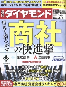 【1円開始・送料込・匿名】【2024】週刊ダイヤモンド 2024/2/3