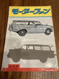 1959年9月号　モーターファン　ポインター コニー ラビット ライラック コレダ　プリンス自動車マイクロバス　三菱オート三輪ペットレオ ☆