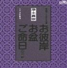 浄土真宗 家庭で出来る法要 お彼岸・お盆・ご命日のお経 白井誓海