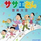 サザエさん音楽大全 （アニメーション）