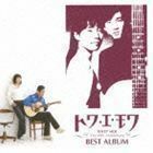 トワ・エ・モワ ベストアルバム ～デビュー45周年Single Collection ＆ Covers～ トワ・エ・モワ
