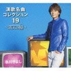 氷川きよし 演歌名曲コレクション19 ～満天の瞳～（初回完全限定スペシャル盤／Aタイプ／CD＋DVD） 氷川きよし