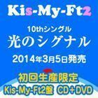 光のシグナル（初回生産限定／Kis-My-Ft2盤／CD＋DVD） Kis-My-Ft2