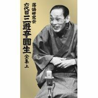 落語研究会 六代目 三遊亭圓生 全集 上 三遊亭圓生（六代目）