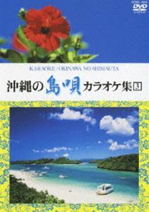沖縄の島唄 カラオケ集（3）