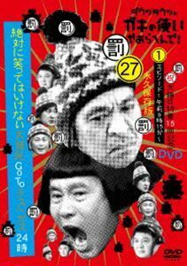 ダウンタウンのガキの使いやあらへんで!（祝）大晦日特番15回記念DVD 永久保存版（27）（罰）絶対に笑ってはいけない大貧民GoT ・