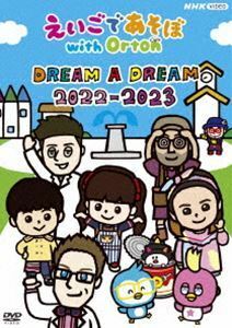 えいごであそぼ with Orton DREAM A DREAM 2022-2023