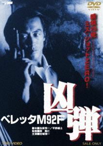 [国内盤DVD] ベレッタM92F 凶弾