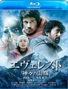 [Blu-Ray]エヴェレスト 神々の山嶺 Blu-ray 通常版 岡田准一