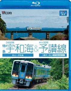 [Blu-Ray]2000系特急宇和海＆キハ32形予讃線 松山～宇和島／八幡浜～松山（伊予長浜回り）