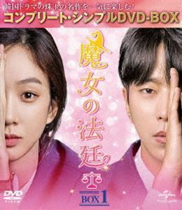 魔女の法廷 BOX1＜コンプリート・シンプルDVD-BOX5，000円シリーズ＞【期間限定生産】 チョン・リョウォン