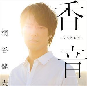 香音-KANON-（通常盤） 桐谷健太