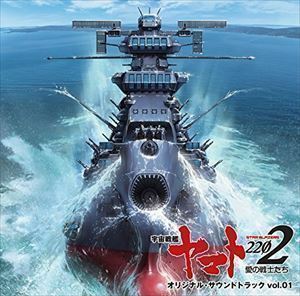 アニメ『宇宙戦艦ヤマト2202』オリジナル・サウンドトラック vol.1（UHQCD） 宮川彬良（音楽）