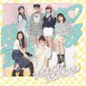 すきすきすきすきすきすきっ!（TYPE-C／IMADA MARKET盤／2CD（スマプラ対応）） 超ときめき□宣伝部