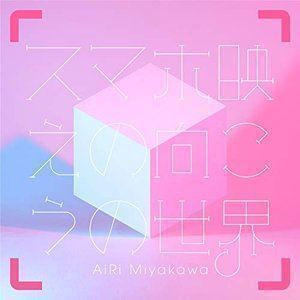 スマホ映えの向こうの世界（初回限定盤／CD＋DVD） AiRi Miyakawa