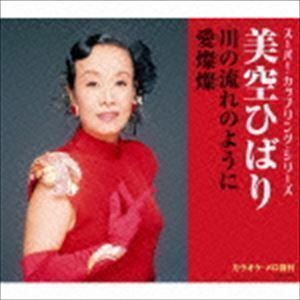 スーパー・カップリング・シリーズ：：川の流れのように／愛燦燦 美空ひばり