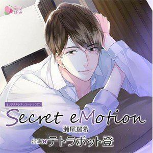 オリジナルシチュエーションCD「Secret eMotion瀬尾瑞希」