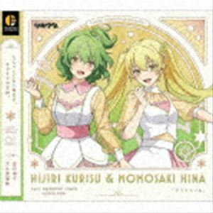 ツキウタ。 キャラクターCD 4thシーズン1 聖クリス＆桃崎ひな「クリソベリル」 聖クリス（CV：金元寿子）＆桃崎ひな（CV：大久保