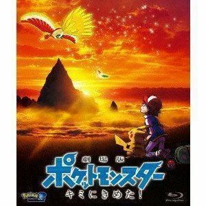 [Blu-Ray]劇場版ポケットモンスター キミにきめた!（通常盤） 松本梨香