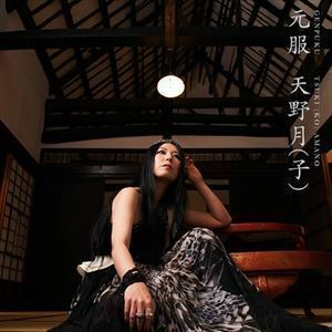 【合わせ買い不可】 元服 CD 天野月 (子)