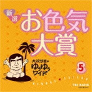 大沢悠里のゆうゆうワイド 新選 お色気大賞 5 大沢悠里