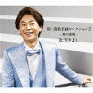 新・演歌名曲コレクション5 -男の絶唱-（初回完全限定スペシャル盤／Aタイプ／CD＋DVD） 氷川きよし