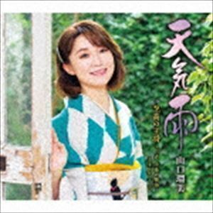 山口瑠美 CD/天気雨 20/8/19発売 オリコン加盟店