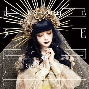 起死回生（初回限定盤A／CD＋DVD） GARNiDELiA