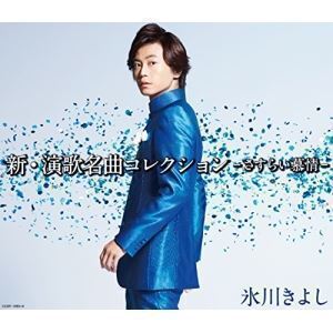 新・演歌名曲コレクション -さすらい慕情-（初回完全限定スペシャル盤／Aタイプ／CD＋DVD） 氷川きよし