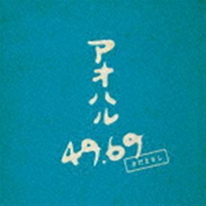 [レコード]アオハル 49.69（数量限定生産盤／重量盤） さだまさし