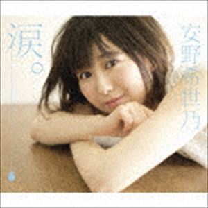 涙。（初回限定盤／CD＋DVD） 安野希世乃