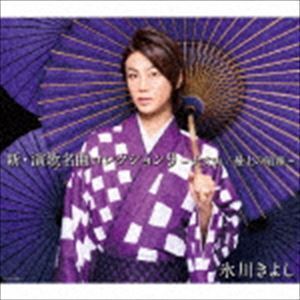 新・演歌名曲コレクション9 -大丈夫／最上の船頭-（初回完全限定スペシャル盤／Aタイプ／CD＋DVD） 氷川きよし