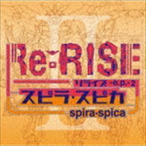 Re：RISE -e.p.-2（初回生産限定盤／CD＋DVD） スピラ・スピカ