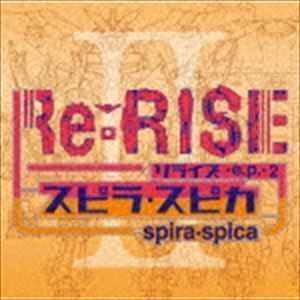 Re：RISE -e.p.-2（初回生産限定盤／CD＋DVD） スピラ・スピカ