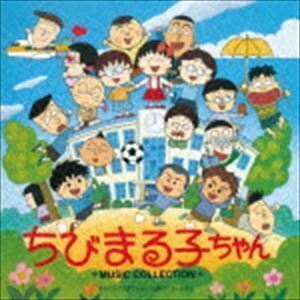 ANIMEX 1200 189：： ちびまる子ちゃん ミュージックコレクション（完全限定生産廉価盤） 中村暢之（音楽）