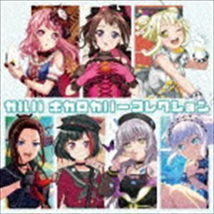 ガルパ ボカロカバーコレクション（通常盤） （ゲーム・ミュージック）