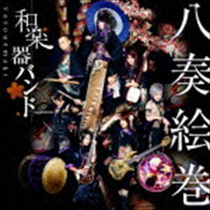 八奏絵巻（通常盤／type-B／CD＋DVD） 和楽器バンド