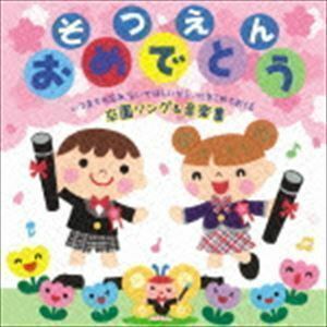 そつえん おめでとう～いつまでも忘れないでほしいから、心をこめておくる 卒園ソング＆音楽集～ （キッズ）