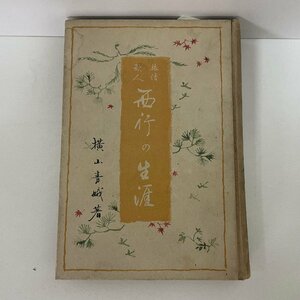 〇　文學士　横山靑娥著　旅情歌人　西行の生涯　中古