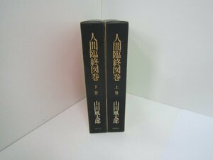 〇　人間臨終図巻　上巻下巻　山田風太郎　中古　