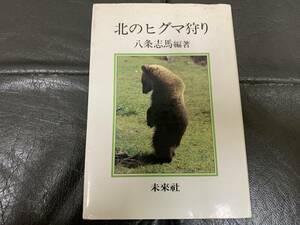 ★1986年★「北のヒグマ狩り」 八条志馬編著 ヒグマ捕獲 人食い熊 ムイネ山の裏側で　 肛門を刺して死んだ熊 　猟犬（スチール棚保管）